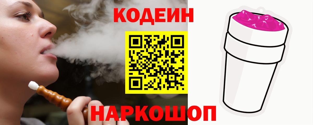 Ахтубинск  Codein Purple Drank  Вход с VPN 